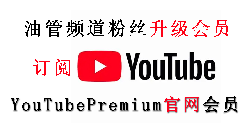 订购YouTube Premium!会员/油管频道主粉丝升级会员