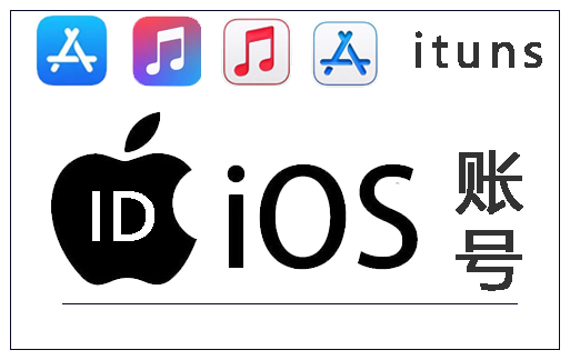 国际软件账号-海外苹果ID、Ituns账号、IOS苹果账号（美日韩港澳台）