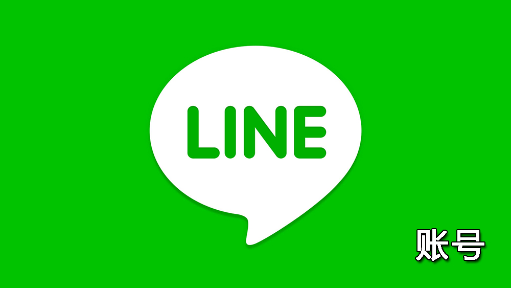 国际软件账号-Line账号\线LINE(即时通讯软件)