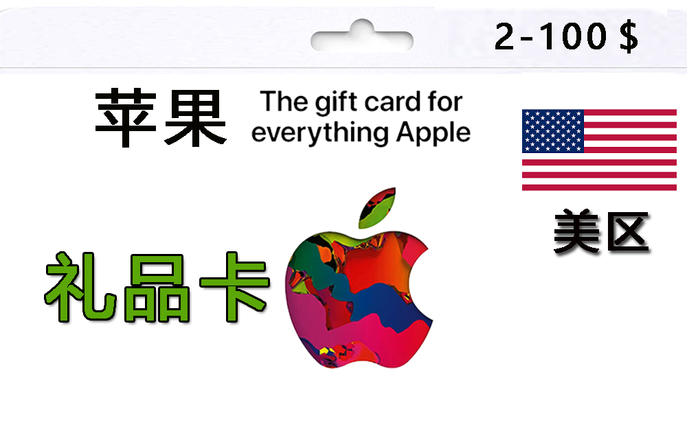 苹果礼品卡-美区＄2-100美元|苹果iTunes与Apple Store充值卡