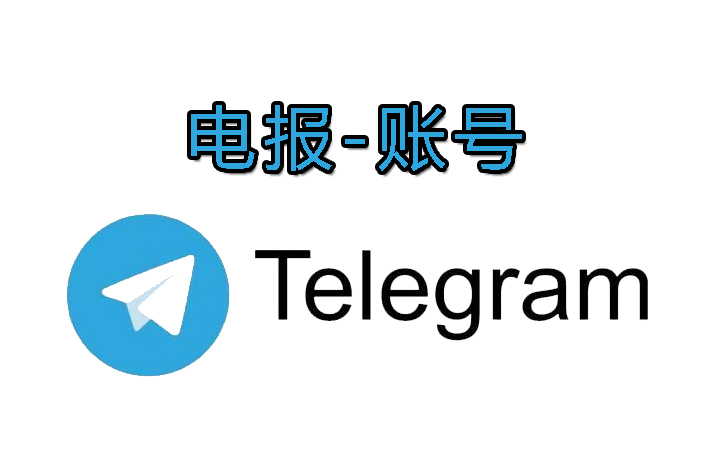 国际软件账号-Telegram账号、电报账号