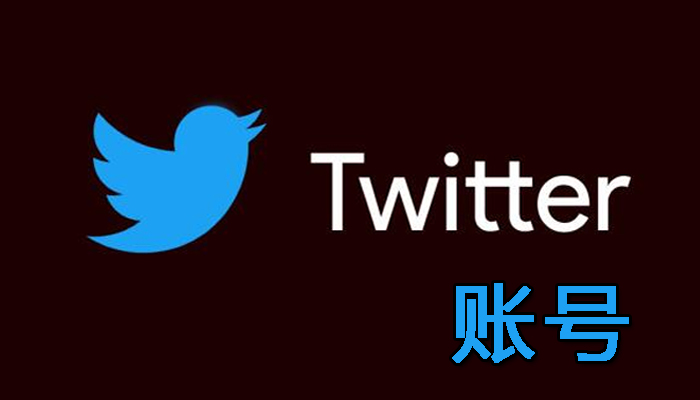 国际软件账号-Twitter账号、小蓝鸟账号