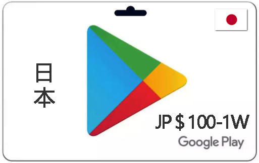Google Play礼品卡 日本谷歌充值卡100-10000日元 日本谷歌商店兑换码（购买前请仔细阅读商品详情）