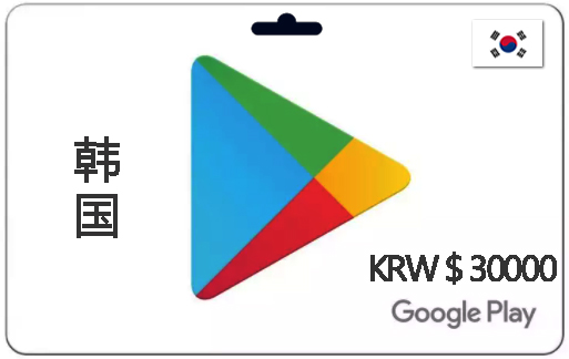 韩国Google Play礼品卡购买_ 5000-3W韩币|韩国谷歌充值卡_谷歌商店兑换码