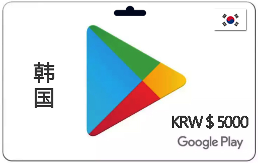 韩国Google Play礼品卡购买_ 5000-3W韩币|韩国谷歌充值卡_谷歌商店兑换码