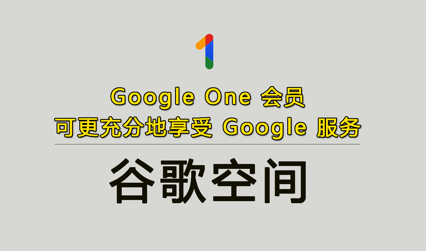 Google One 会员|谷歌空间升级