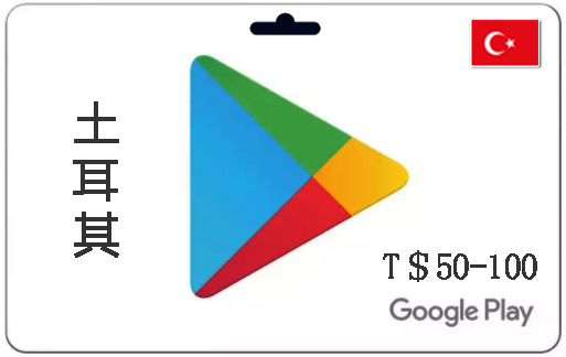 Google Play礼品卡|50-100里拉|土耳其谷歌充值卡_土耳其谷歌商店充值卡（请仔细阅读商品详情再行购买）