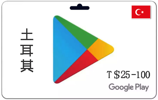 Google Play礼品卡|50-250里拉|土耳其谷歌充值卡_土耳其谷歌商店充值卡（请仔细阅读商品详情再行购买）