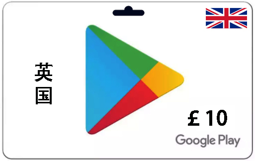 英国谷歌充值卡10-50英镑|Google谷歌礼品卡|自动发货|仔细阅读详情